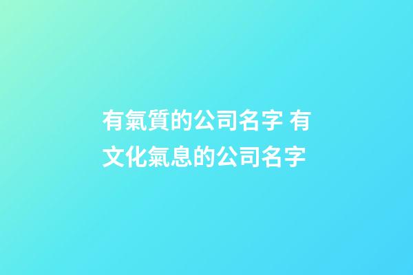 有氣質的公司名字 有文化氣息的公司名字-第1張-公司起名-玄機派